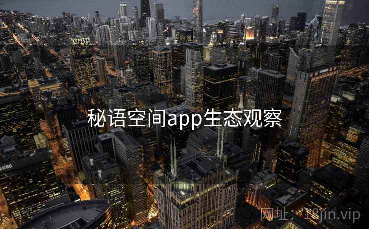 秘语空间app生态观察  第1张