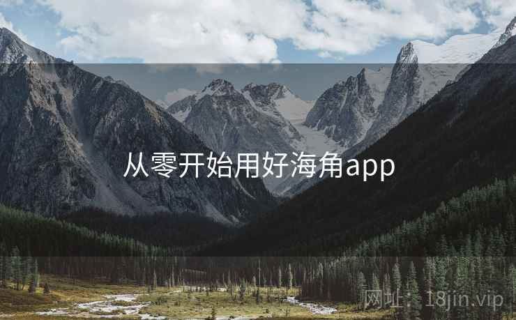 从零开始用好海角app  第1张