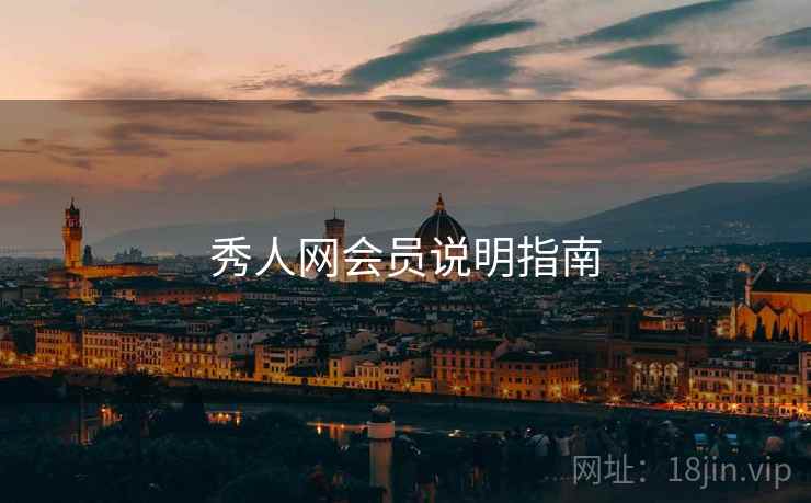 秀人网会员说明指南  第2张