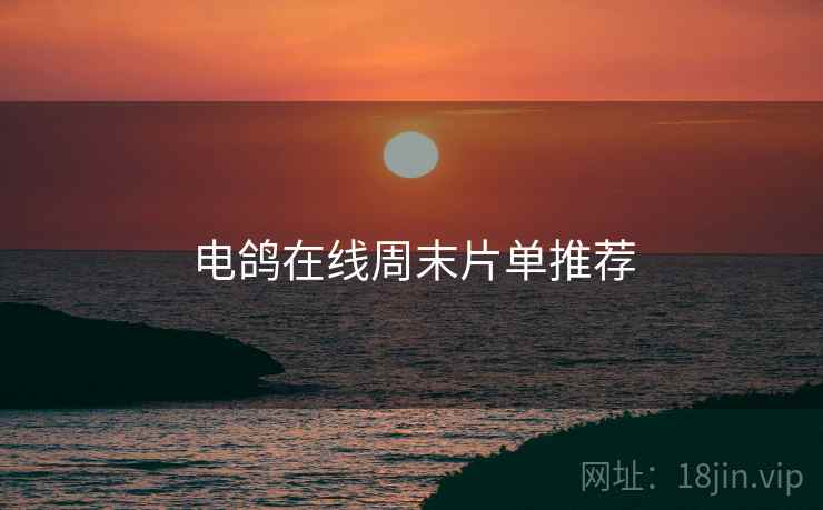 电鸽在线周末片单推荐  第1张