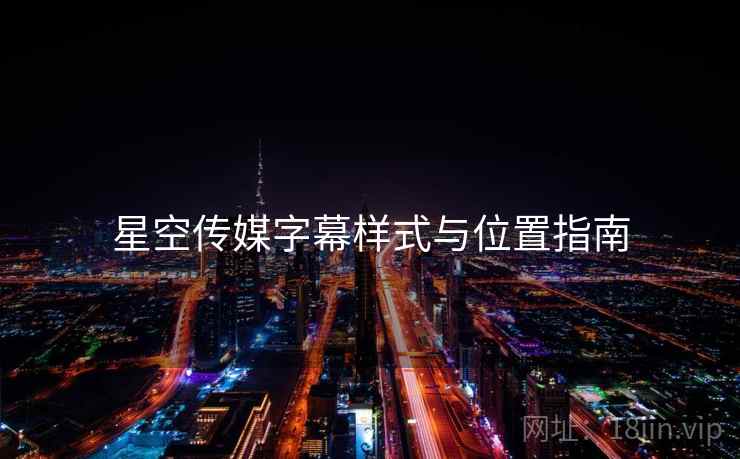 星空传媒字幕样式与位置指南  第2张