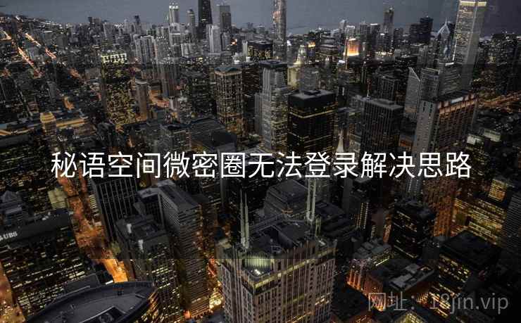 秘语空间微密圈无法登录解决思路  第2张