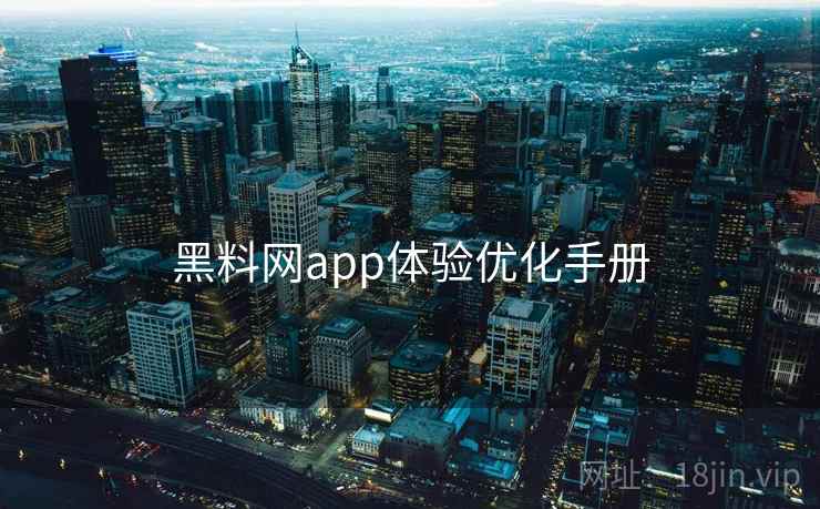 黑料网app体验优化手册  第1张