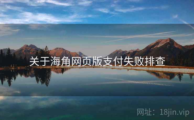关于海角网页版支付失败排查  第2张