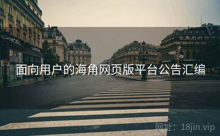 面向用户的海角网页版平台公告汇编  第2张