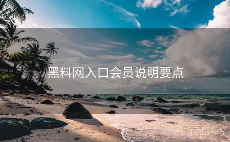 黑料网入口会员说明要点